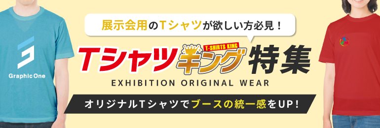 オリジナルTシャツでブースの統一感をUP！Tシャツキング特集