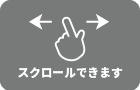 スクロール案内アイコン