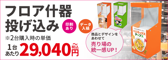 【データ入稿】紙什器1号印刷あり