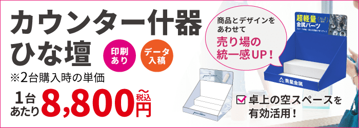 【データ入稿】紙什器41号印刷あり