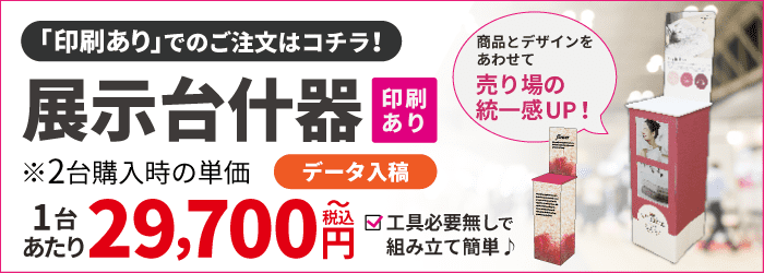 【データ入稿】紙什器9号印刷あり