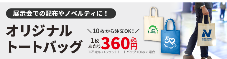 オリジナルトートバッグ