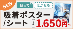吸着ポスターを見る