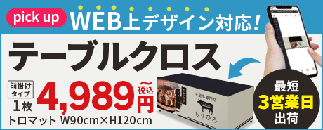 テーブルクロスはこちら