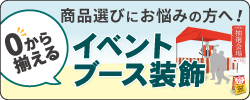 イベントブース装飾