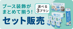 セット販売はこちら