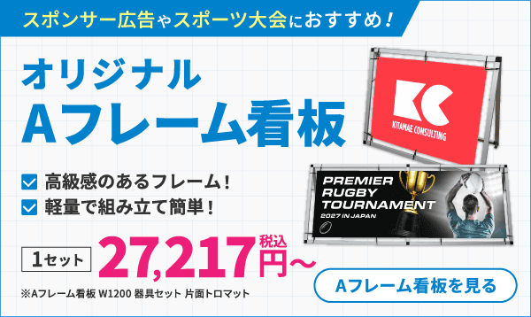 Aフレーム看板