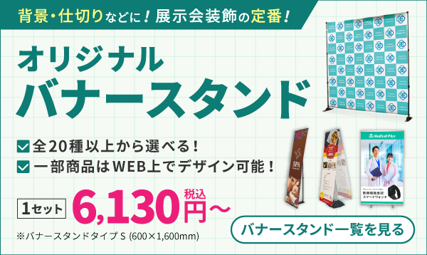 バナースタンド
