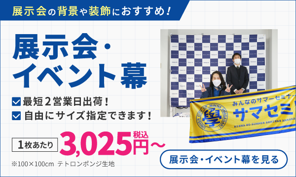 展示会・イベント幕