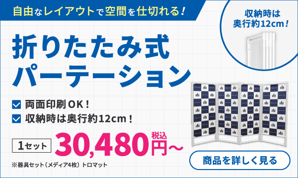 折りたたみ式パーテーション