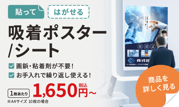 吸着ポスター
