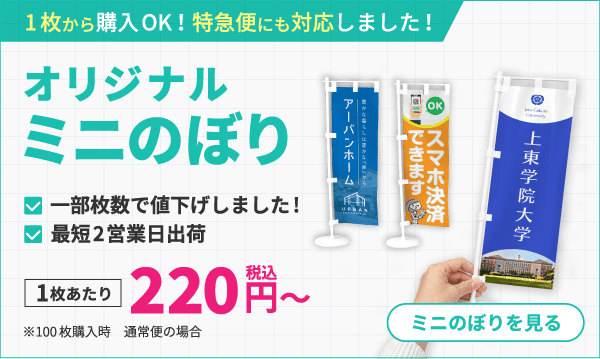 ミニのぼり
