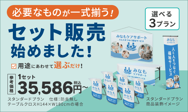 ブース装飾の基本から応用まで！セット販売はこちら