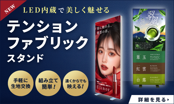 テンションファブリックスタンド