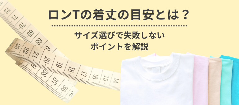 ロンTの着丈の目安とは？サイズ選びで失敗しないポイントを解説