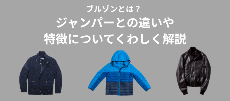 ブルゾンとは？ジャンパーとの違いや特徴についてくわしく解説