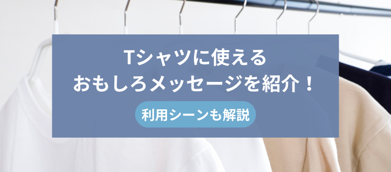 Tシャツに使えるおもしろメッセージを紹介！利用シーンも解説