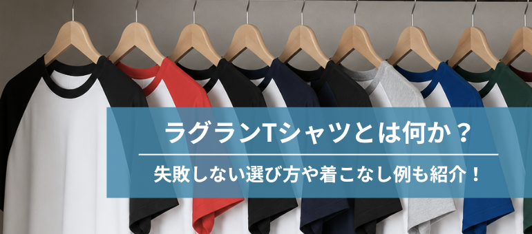 ラグランTシャツとは何か？失敗しない選び方や着こなし例も紹介！