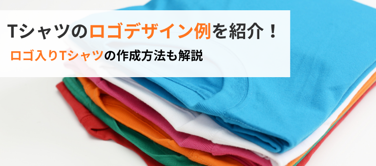 Tシャツのロゴデザイン例を紹介！ロゴ入りTシャツの作成方法も解説