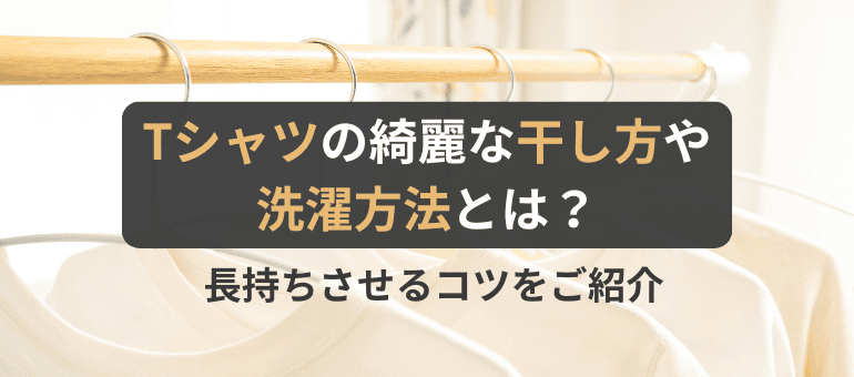 Tシャツの綺麗な干し方や洗濯方法とは?長持ちさせるコツをご紹介