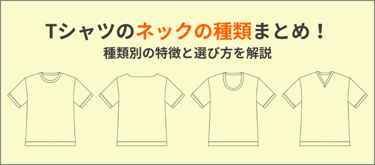 Tシャツのネックの種類まとめ！種類別の特徴と選び方を解説