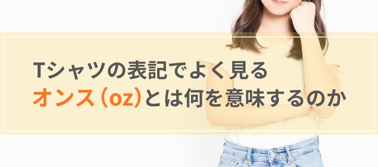Tシャツの表記でよく見るオンス（oz）とは何を意味するのか