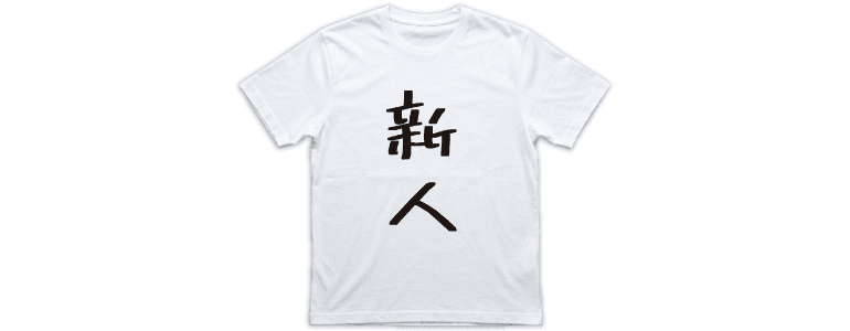 職場・バイトで使えるおもしろTシャツのデザイン例