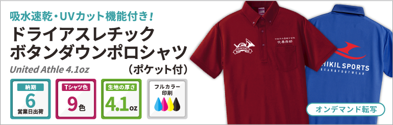United Athle 4.1oz ドライアスレチック ボタンダウンポロシャツ（ポケット付）