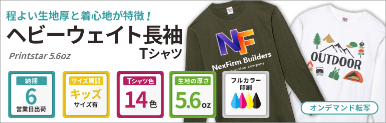 Printstar 5.6oz ヘビーウェイト長袖Tシャツ