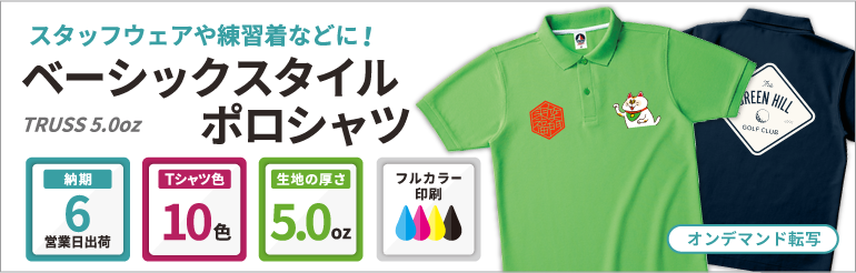 TRUSS 5.0oz ベーシックスタイル ポロシャツ