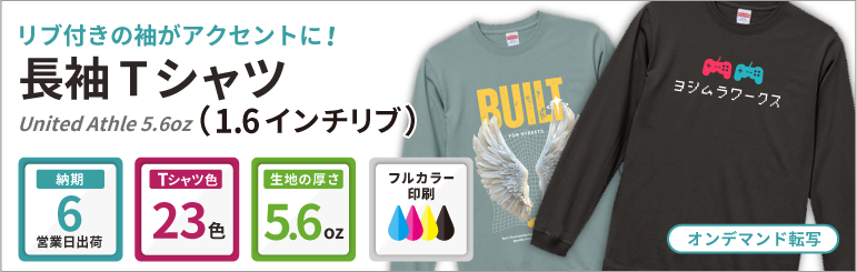 United Athle 5.6oz 長袖Tシャツ（1.6インチリブ）