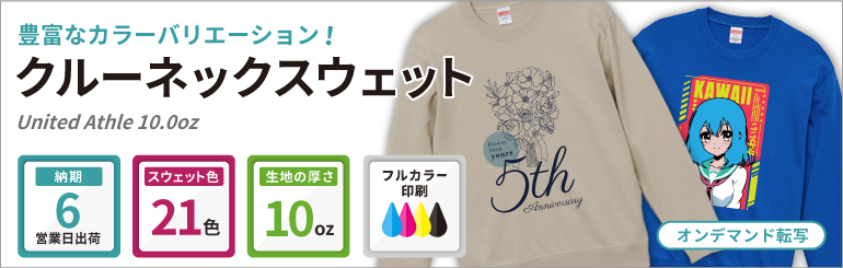 United Athle 10.0oz クルーネックスウェット