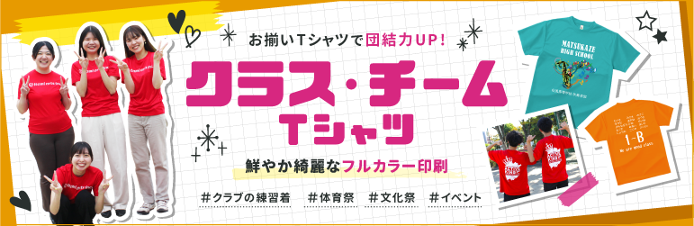 クラス・チームTシャツ