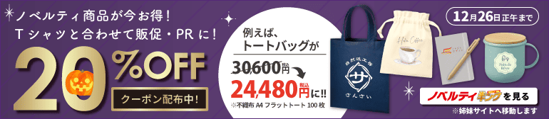 20%オフキャンペーン中のノベルティキングを見る