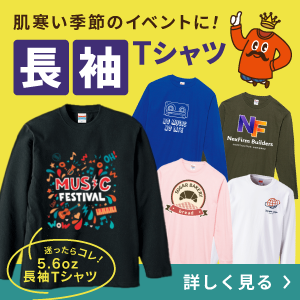 長袖Tシャツはこちら