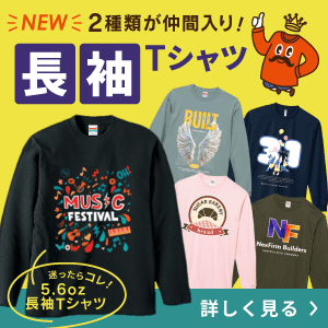 長袖Tシャツはこちら