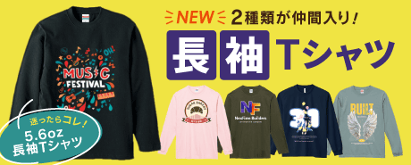 長袖Tシャツはこちら