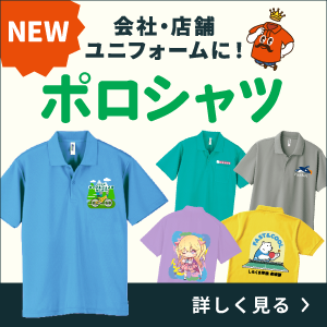オリジナルポロシャツ