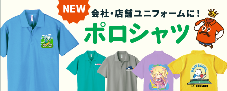 オリジナルポロシャツ