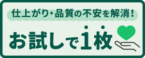 お試しで1枚注文はこちら