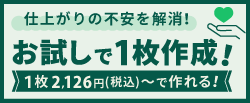 お試しで１枚作成！