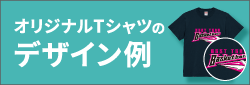 オリジナルTシャツのデザイン例