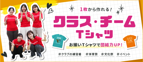 1枚から作れる！クラス・チームTシャツ