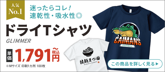 迷ったらコレ！ドライTシャツはこちら