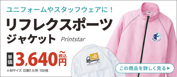 ユニフォームやスタッフジャケットに！リフレクスポーツジャケットはこちら