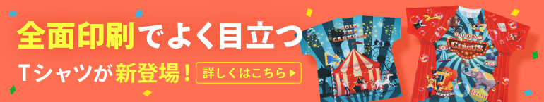 前面印刷でよく目立つ新登場Tシャツはこちら