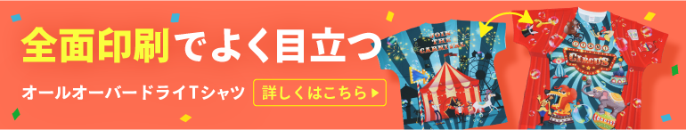 全面印刷でよく目立つ新登場Tシャツはこちら