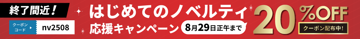 20%オフキャンペーン