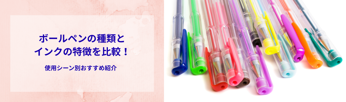 ボールペンの種類とインクの特徴を比較！使用シーン別おすすめ紹介