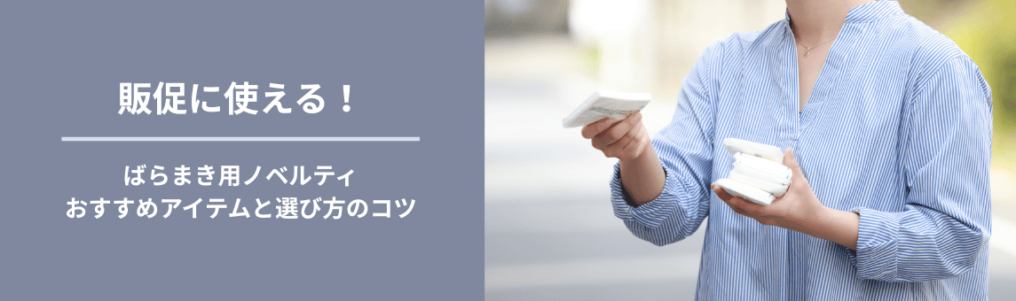 販促に使える！ばらまき用ノベルティおすすめアイテムと選び方のコツ